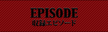 EPISODE 収録エピソード