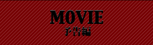 MOVIE 予告編