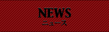 NEWS ニュース