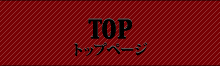 TOP トップページ