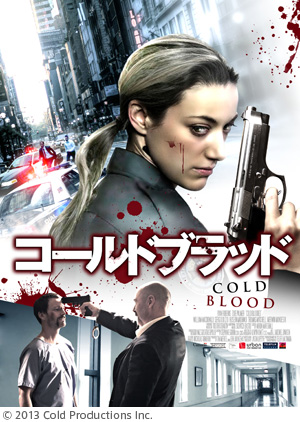 コールド・ブラッド