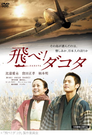 飛べ!ダコタ