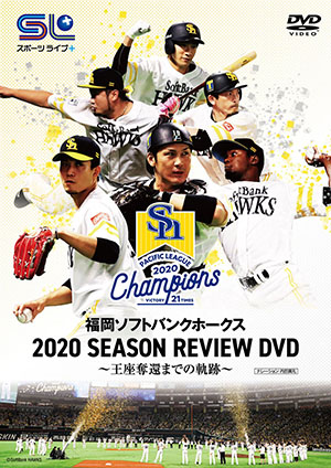福岡ソフトバンクホークス2020 SEASON REVIEW DVD　～王座奪還までの軌跡～