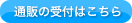通販の受付はこちら