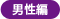 男性編