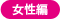 女性編