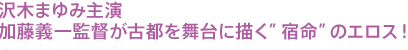 沢木まゆみ主演 加藤義一監督が古都を舞台に描く”宿命”のエロス! 沢木まゆみ主演 加藤義一監督が古都を舞台に描く”宿命”のエロス!