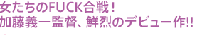 女たちのFUCK合戦!加藤義一監督、鮮烈のデビュー作!!