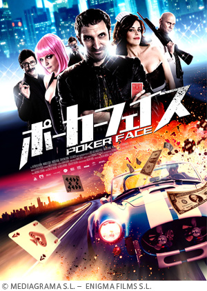 ポーカーフェイス
