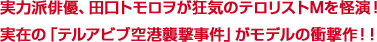 実力派俳優、田口トモロヲが狂気のテロリストMを怪演!実在の「テルアビブ空港襲撃事件」がモデルの衝撃作!!