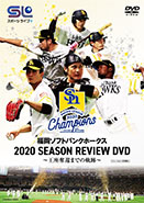 福岡ソフトバンクホークス 2020 SEASON REVIEW DVD ～王座奪還までの軌跡～