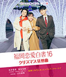 福岡恋愛白書16 クリスマス狂想曲（Blu-ray）