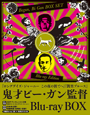 ロングデイズ・ジャーニー この夜の涯てへ』『凱里ブルース』Begun, Bi ...