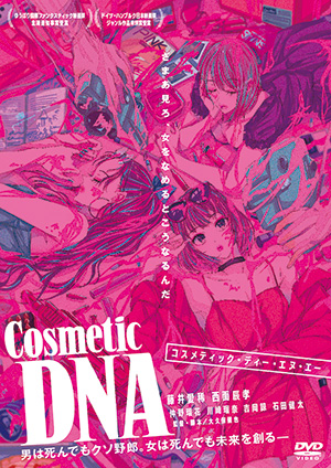 Cosmetic DNA（コスメティック・ディー・エヌ・エー）