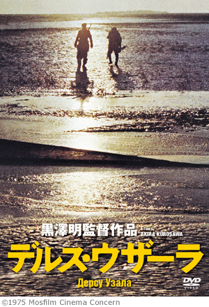 デルス・ウザーラ