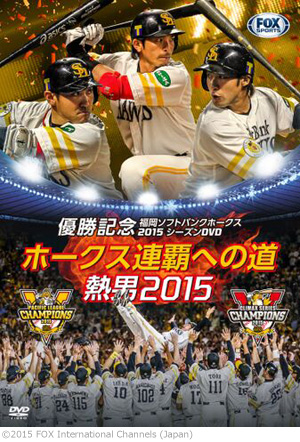 パ・リーグ優勝記念 福岡ソフトバンクホークス2015シーズンDVD　『ホークス連覇への道〜熱男2015』