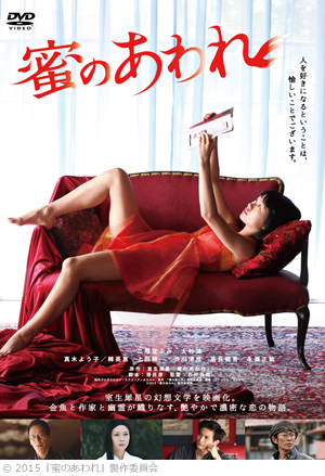 蜜のあわれ（Blu-ray／DVD）