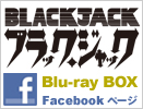 ブラック・ジャックBlu-ray BOX Facebookページ