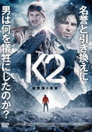 K2　初登頂の真実