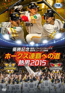 パ・リーグ優勝記念 福岡ソフトバンクホークス2015シーズンDVD　『ホークス連覇への道～熱男2015』