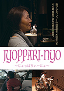 JYOPPARI-NYO　～じょっぱりぃーにょ～